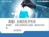 人教版初中化學(xué)九年級(jí)下冊(cè)第八單元課題2金屬的化學(xué)性質(zhì)（第3課時(shí)）濾渣、濾液成分的判斷課件PPT
