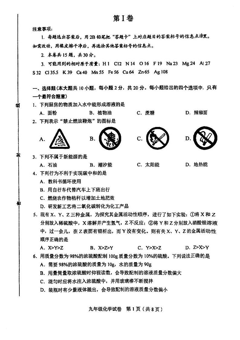 天津市和平区2023-2024学年九年级上学期期末化学试卷第1页