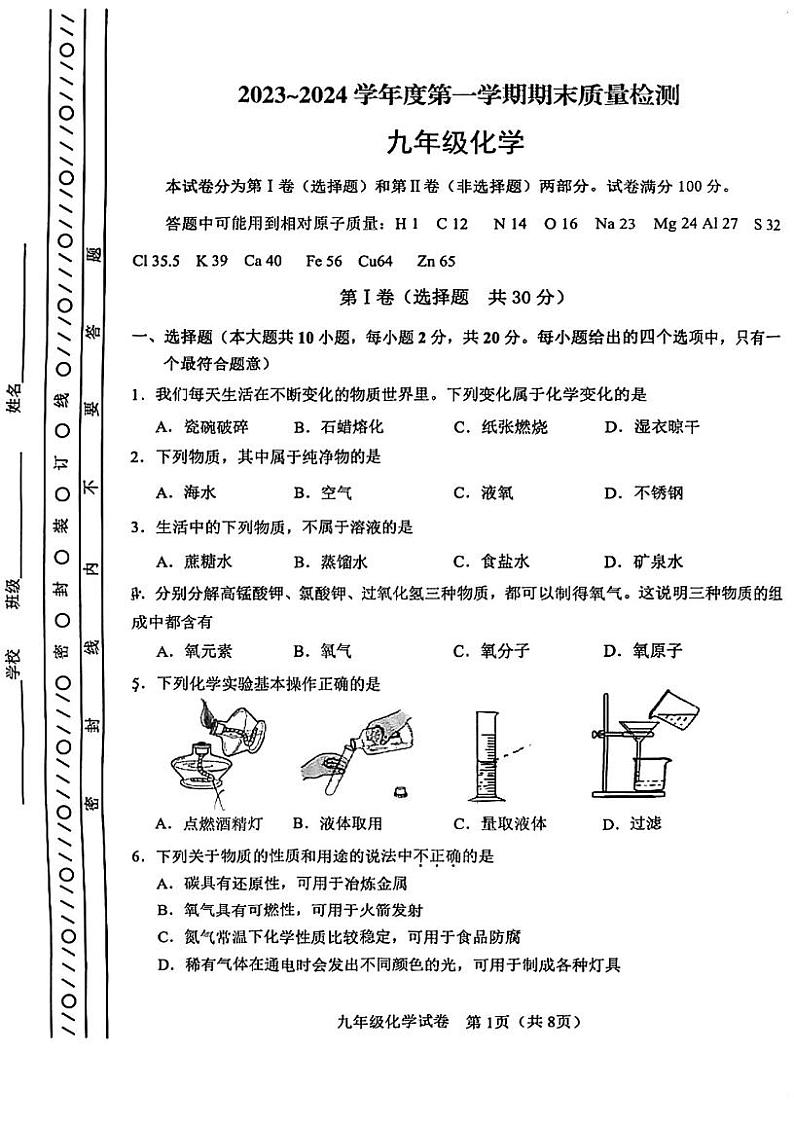 天津河东区2023-2024学年九年级上学期期末化学试题第1页