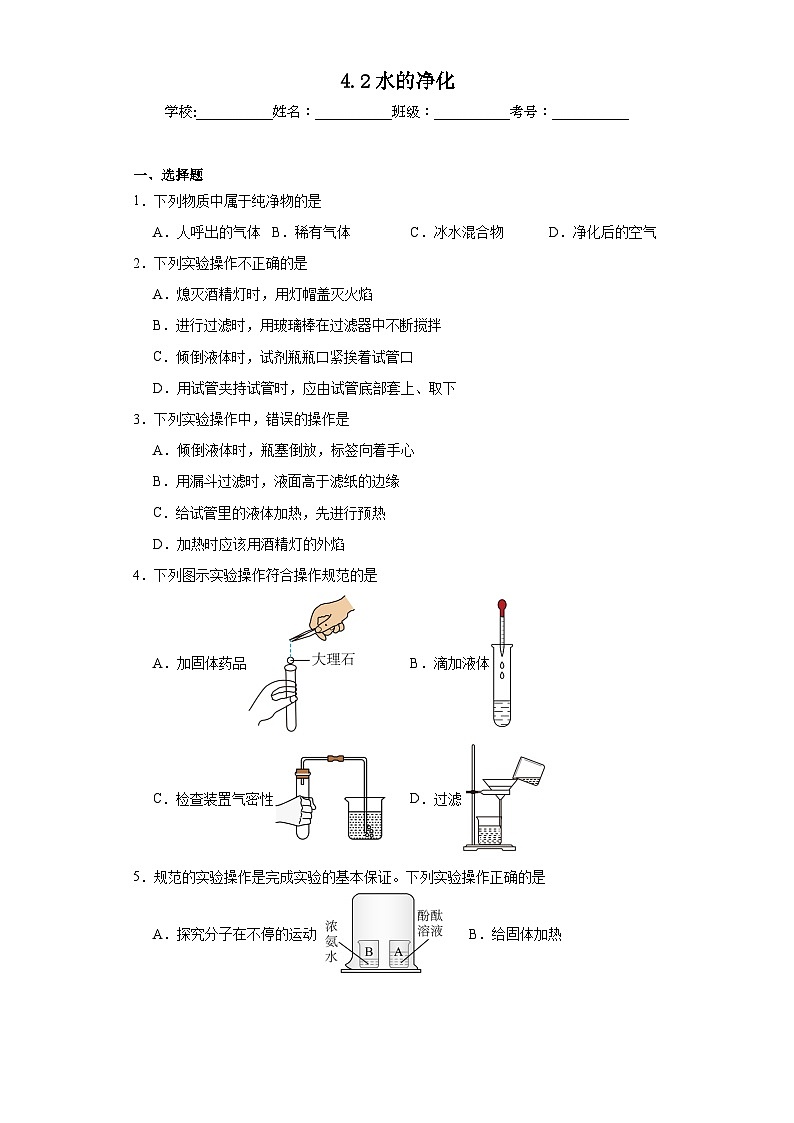 4.2水的净化基础练习题 人教版初中化学九年级上册01