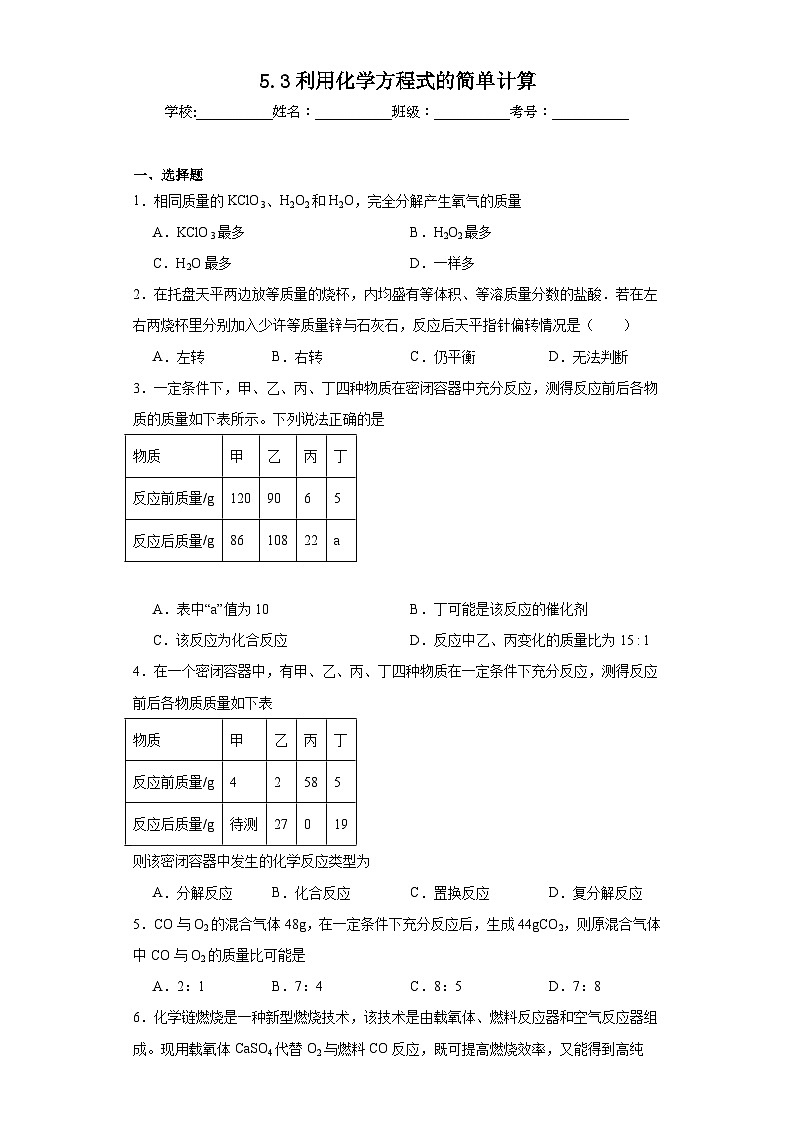 5.3利用化学方程式的简单计算基础练习题 人教版初中化学九年级上册第1页
