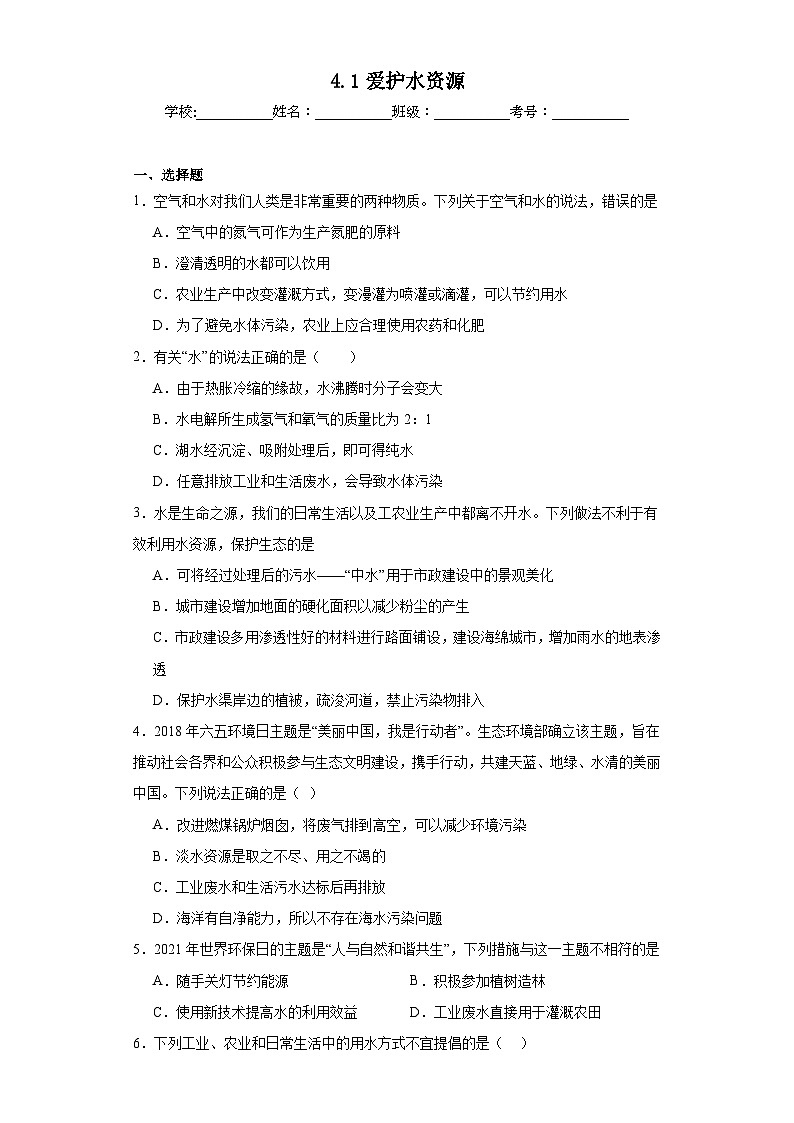 4.1爱护水资源基础练习题 人教版初中化学九年级上册第1页
