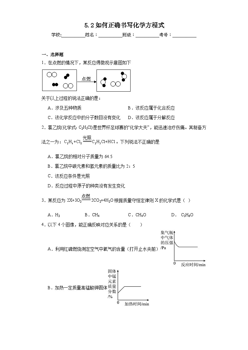 5.2如何正确书写化学方程式基础练习题 人教版初中化学九年级上册第1页