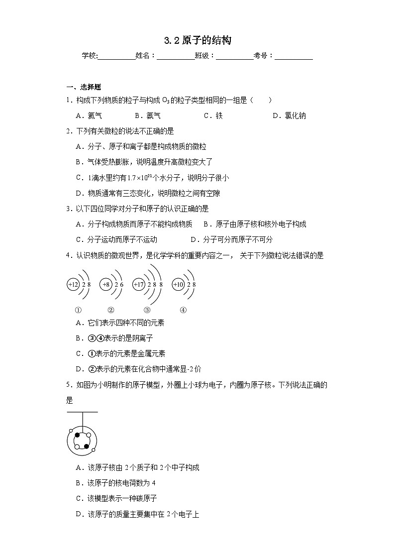 3.2原子的结构基础练习题 人教版初中化学九年级上册第1页