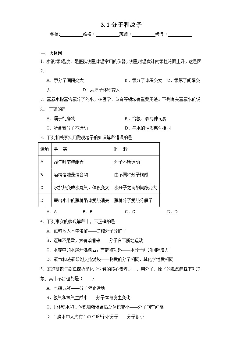 3.1分子和原子基础练习题 人教版初中化学九年级上册01