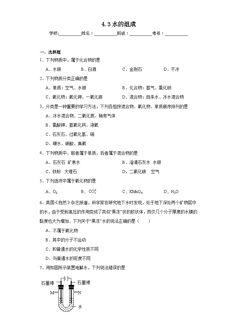 4.3水的组成基础练习题 人教版初中化学九年级上册第1页