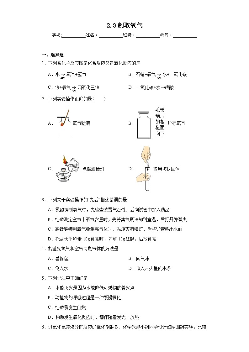 2.3制取氧气基础练习题 人教版初中化学九年级上册01