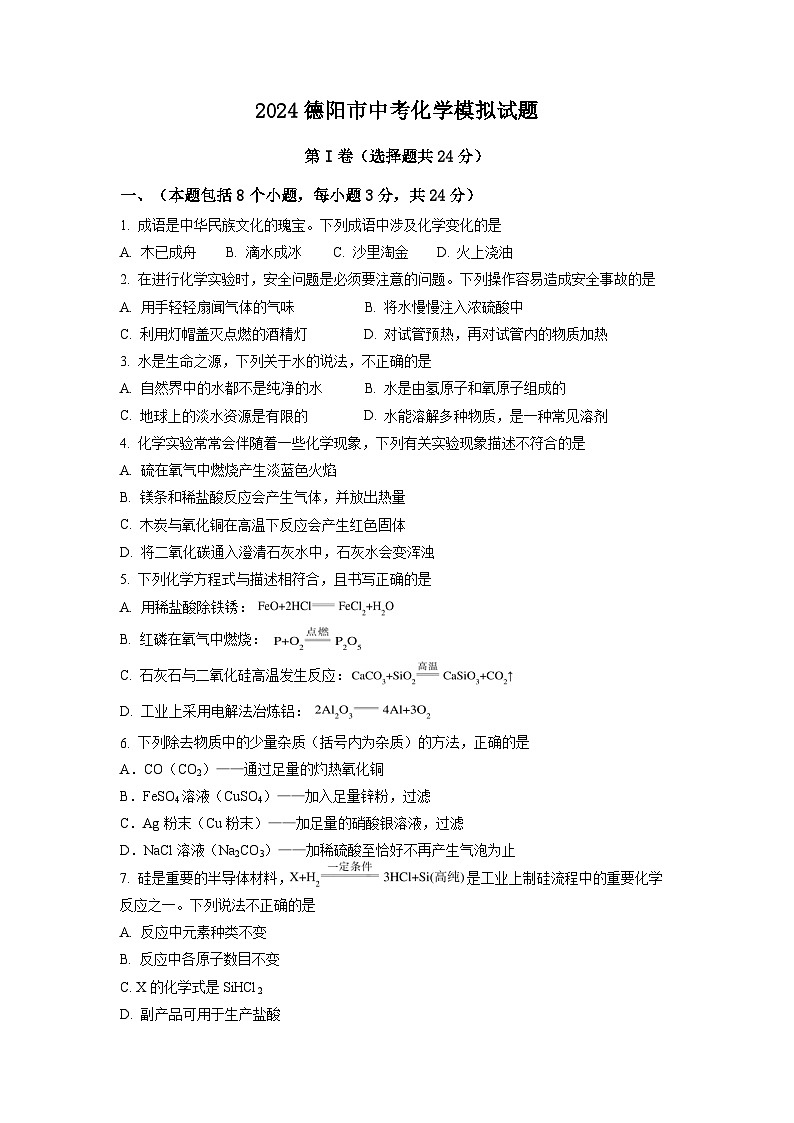 2024年四川省德阳市中考模拟化学试题01
