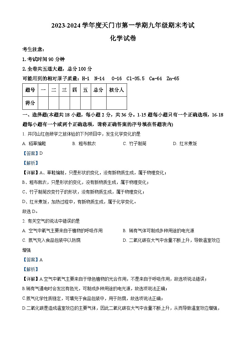 湖北省天门市2023-2024学年九年级上学期期末考试化学试题第1页