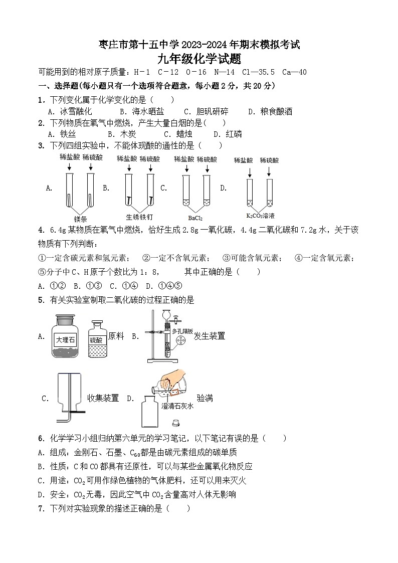 山东省枣庄市第十五中学2023-2024学年九年级上学期期末模拟考试化学试题第1页