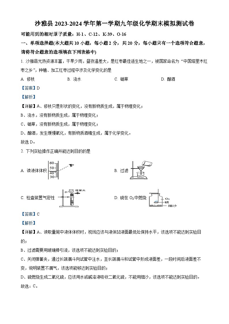 新疆阿克苏地区沙雅县2023-2024学年九年级上学期化学期末模拟测试卷第1页