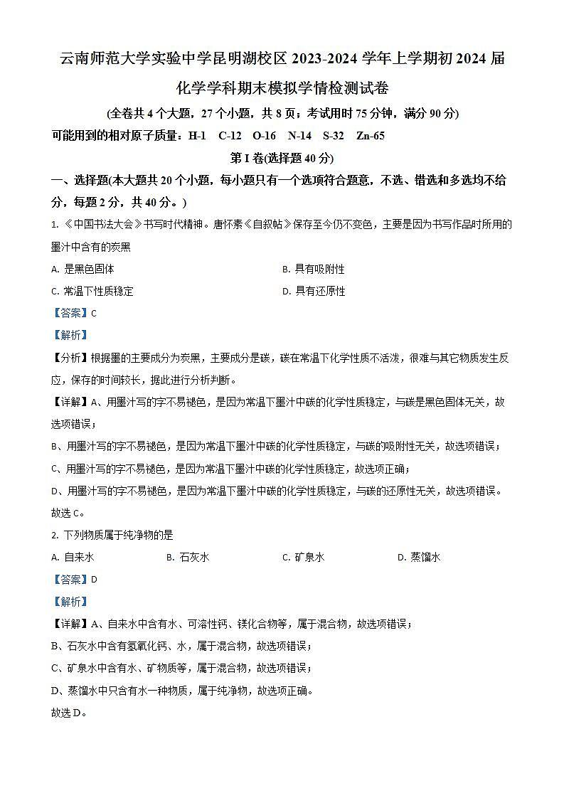 云南省昆明市云师大实验昆明湖校区2023-2024学年九年级上学期化学期末模拟学情测试卷第1页