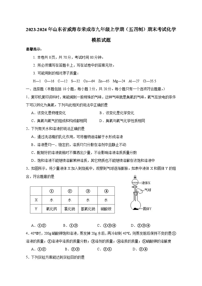 2023-2024年山东省威海市荣成市九年级上册（五四制）期末考试化学试题（附答案）第1页