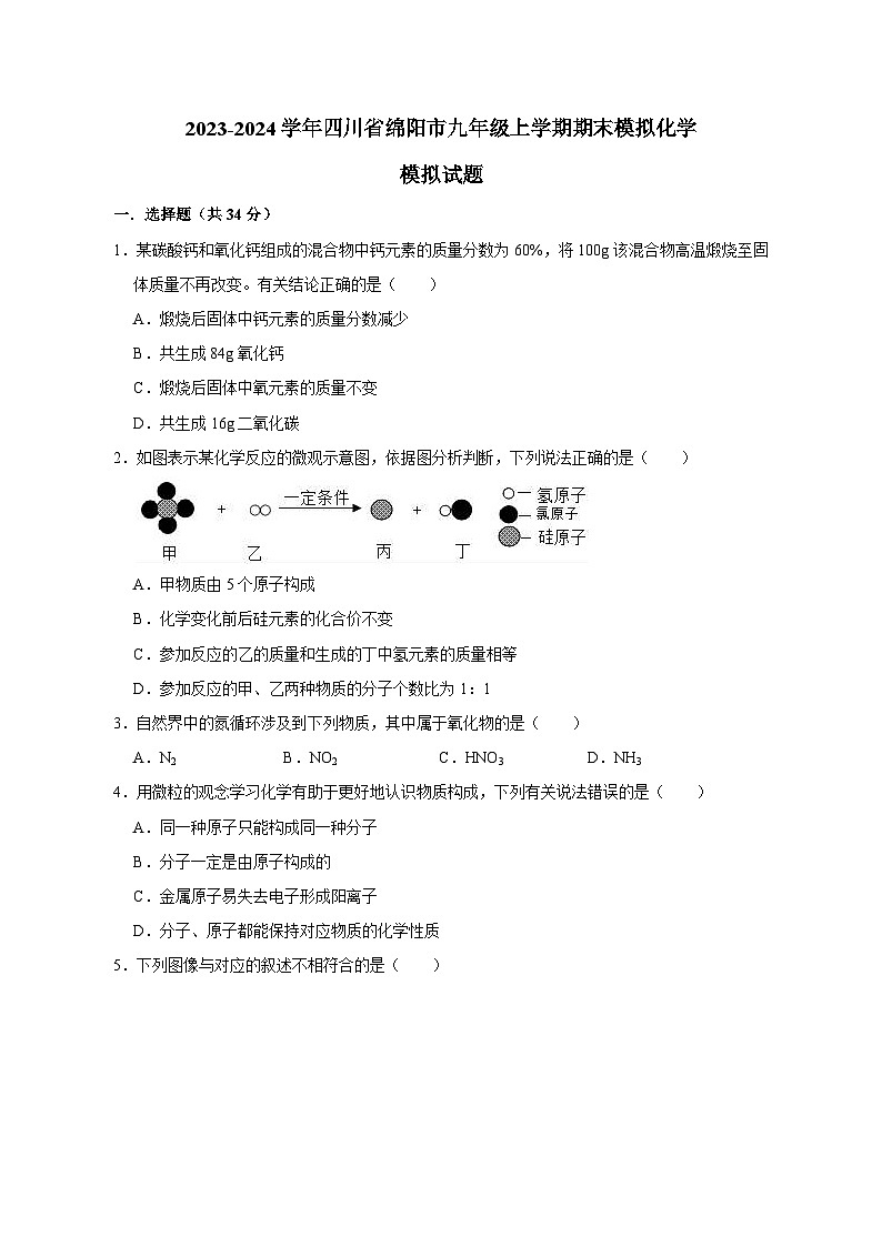 2023-2024学年四川省绵阳市九年级上册期末化学试题（附答案）第1页