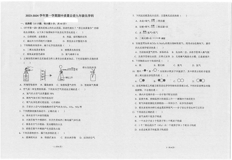 广东省东莞市沙田镇2023-2024学年九年级上学期期中考试化学试卷01