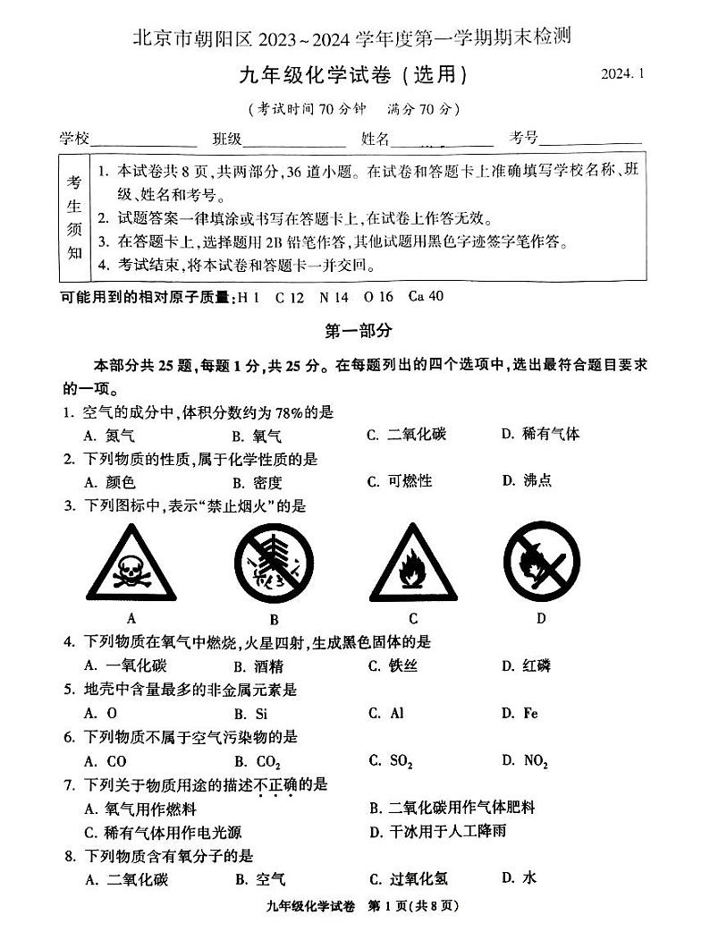 北京市朝阳区2023-2024学年九年级上学期期末检测化学试卷第1页