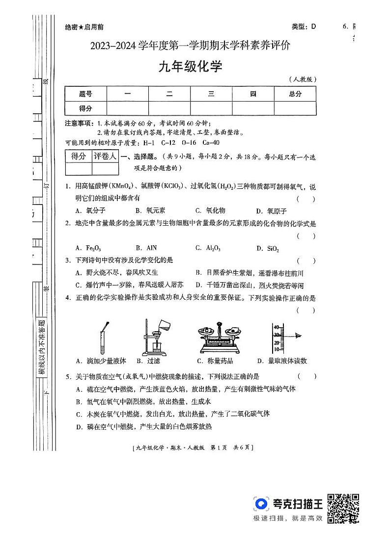 陕西省榆林市靖边县2023-2024学年九年级上学期期末学科素养评价化学试卷第1页