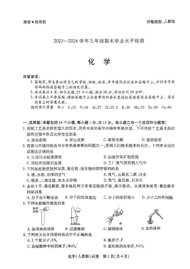 2023-2024学年河南省新乡市九上期末化学试卷及答案第1页