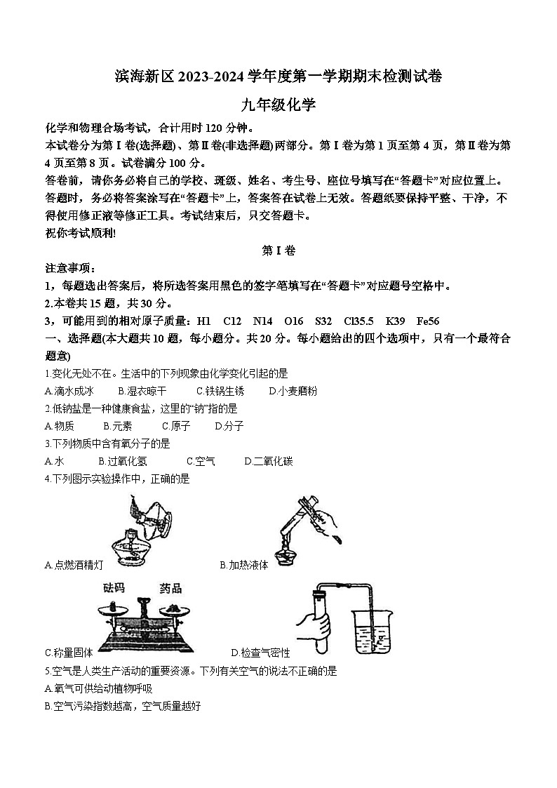 天津市滨海新区2023-2024学年九年级上学期期末化学试卷第1页