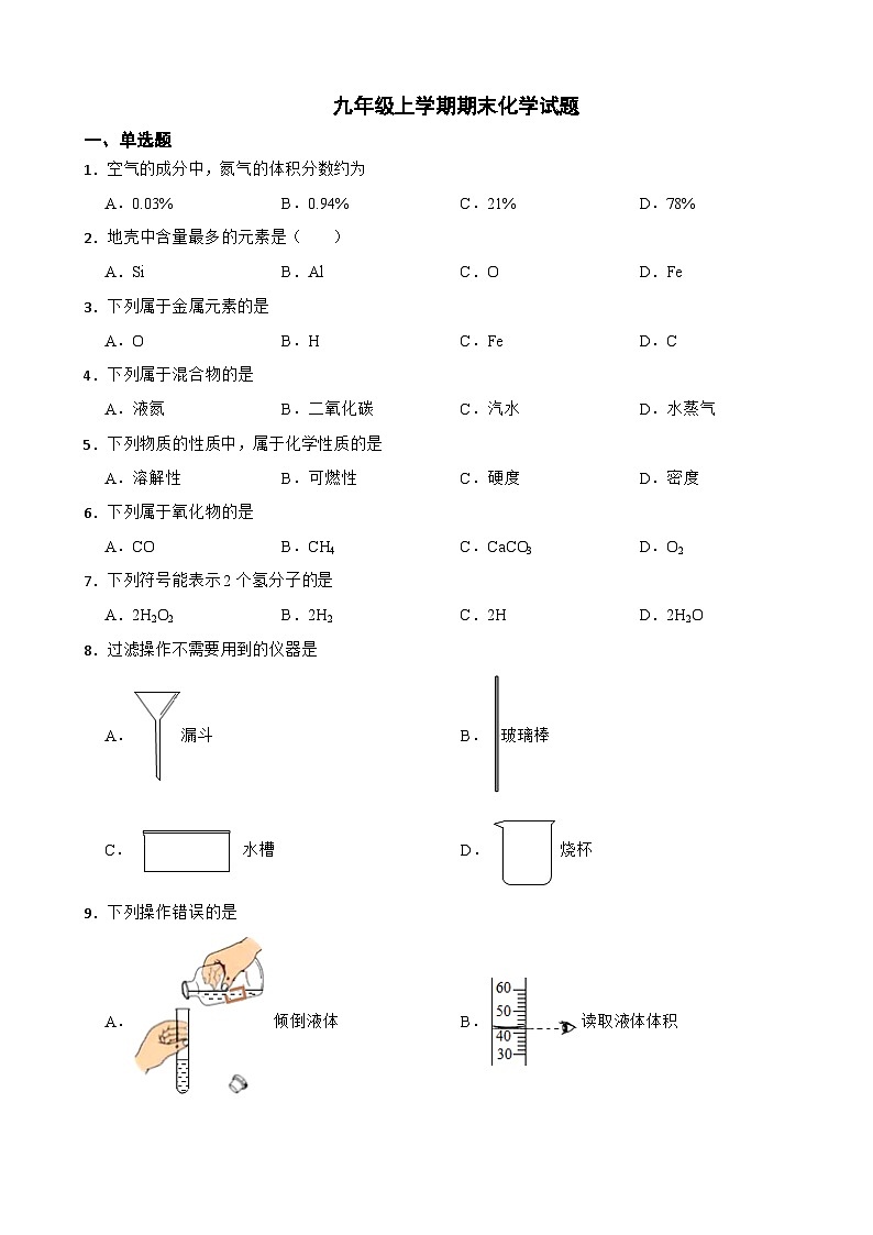 北京市东城区2023年九年级上学期期末化学试题附答案第1页