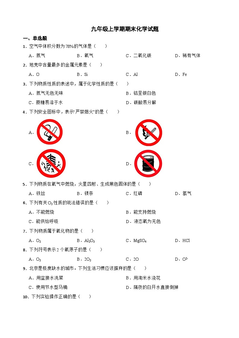 北京市顺义区2023年九年级上学期期末化学试题附答案第1页