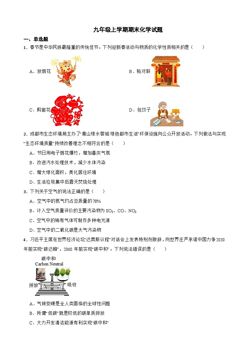 四川省成都市2023年九年级上学期期末化学试题附答案第1页
