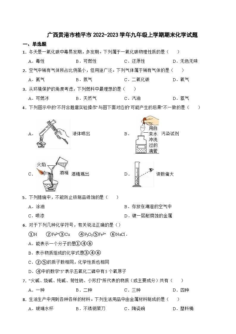 广西贵港市桂平市2023年九年级上学期期末化学试题附答案第1页