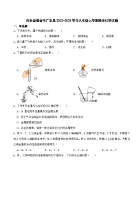 河北省邢台市广宗县2023年九年级上学期期末化学试题附答案