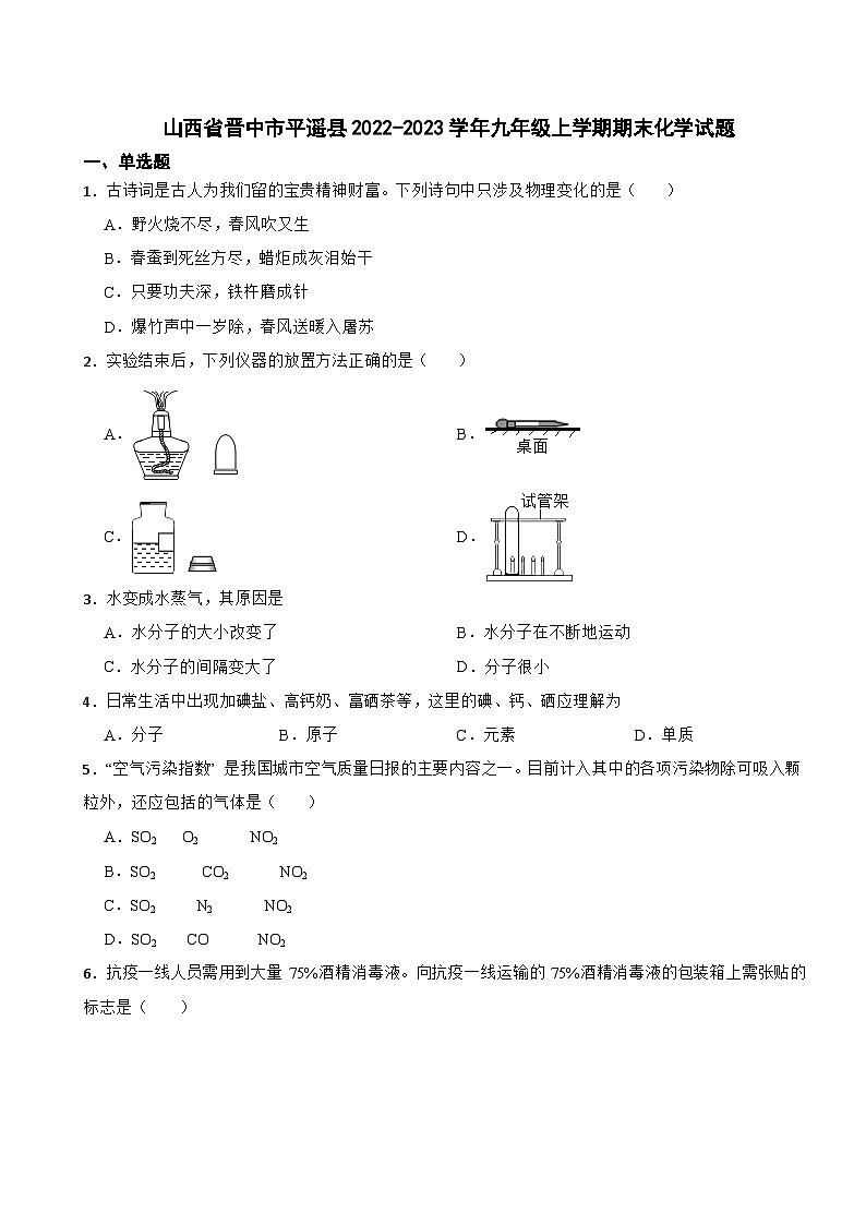 山西省晋中市平遥县2023年九年级上学期期末化学试题附答案第1页