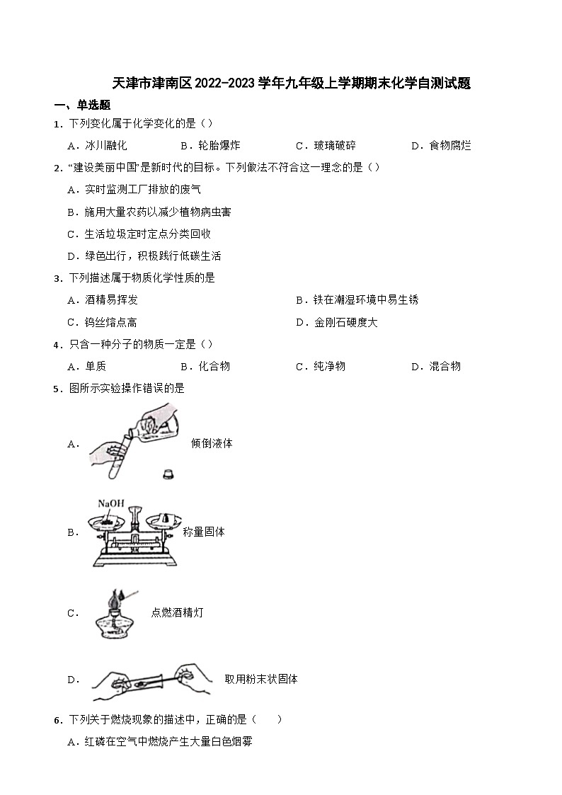 天津市津南区2023年九年级上学期期末化学自测试题附答案01