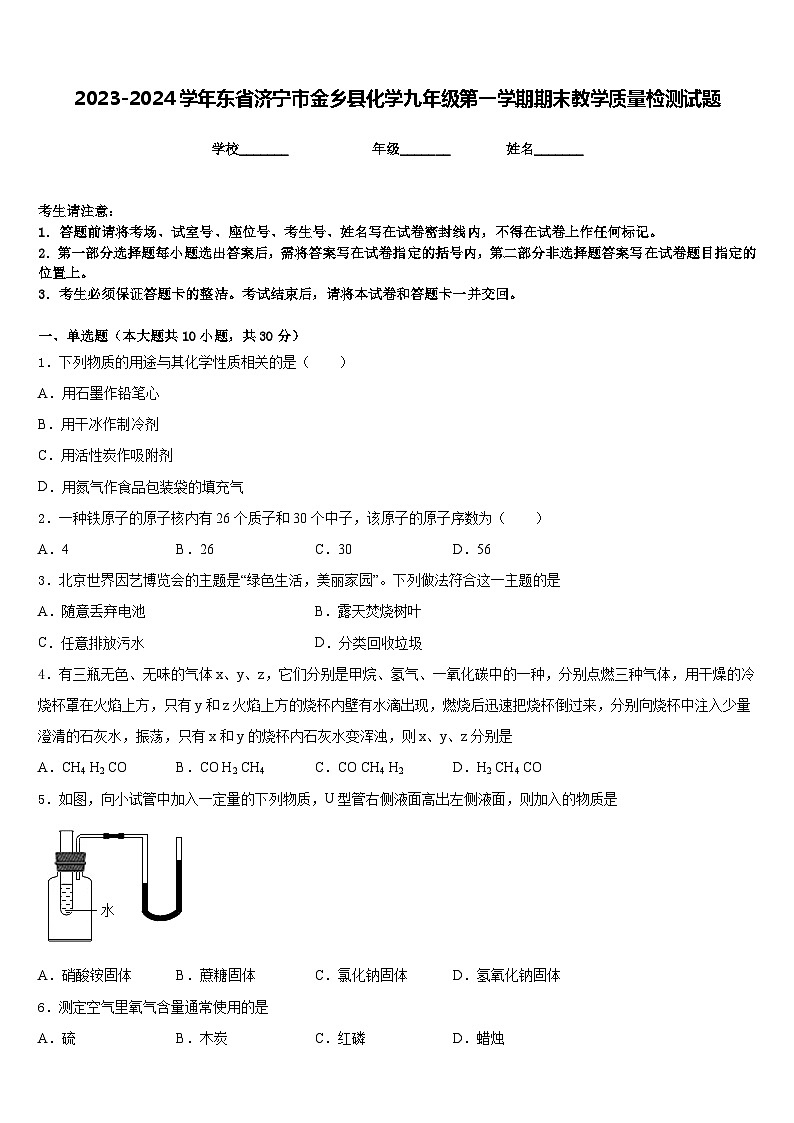 2023-2024学年东省济宁市金乡县化学九年级第一学期期末教学质量检测试题含答案01