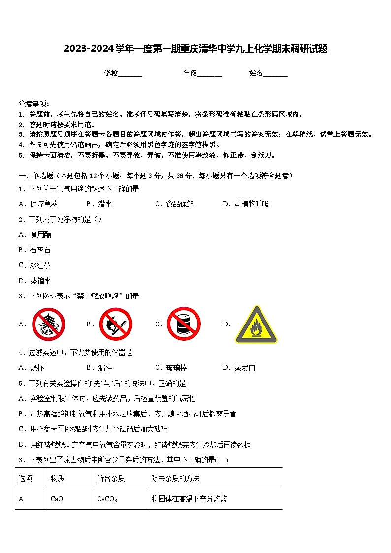 2023-2024学年—度第一期重庆清华中学九上化学期末调研试题含答案第1页