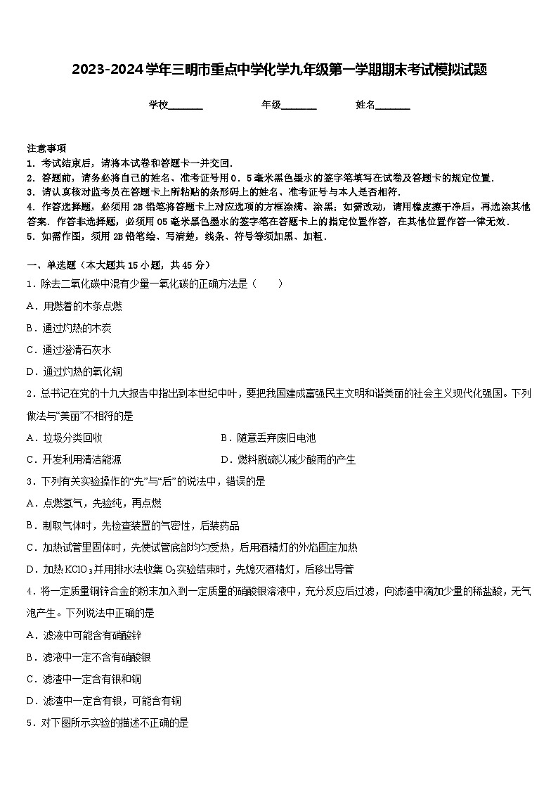 2023-2024学年三明市重点中学化学九年级第一学期期末考试模拟试题含答案第1页