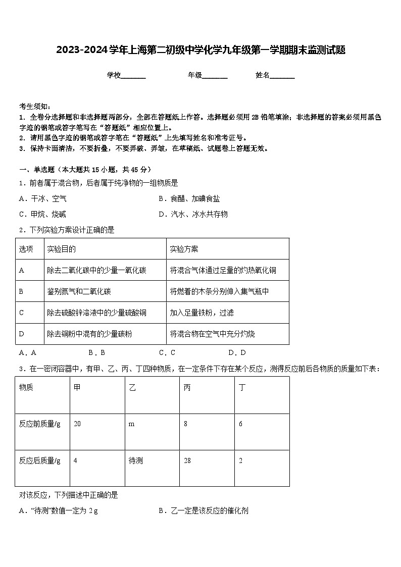 2023-2024学年上海第二初级中学化学九年级第一学期期末监测试题含答案第1页