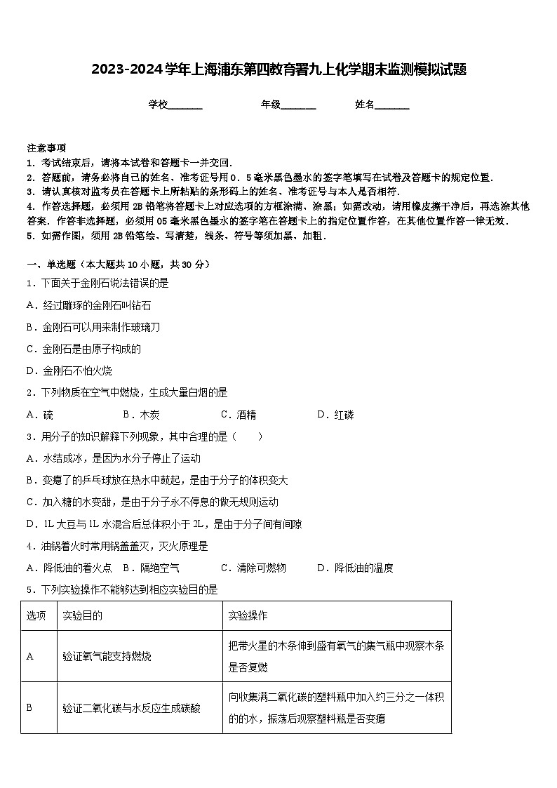 2023-2024学年上海浦东第四教育署九上化学期末监测模拟试题含答案第1页