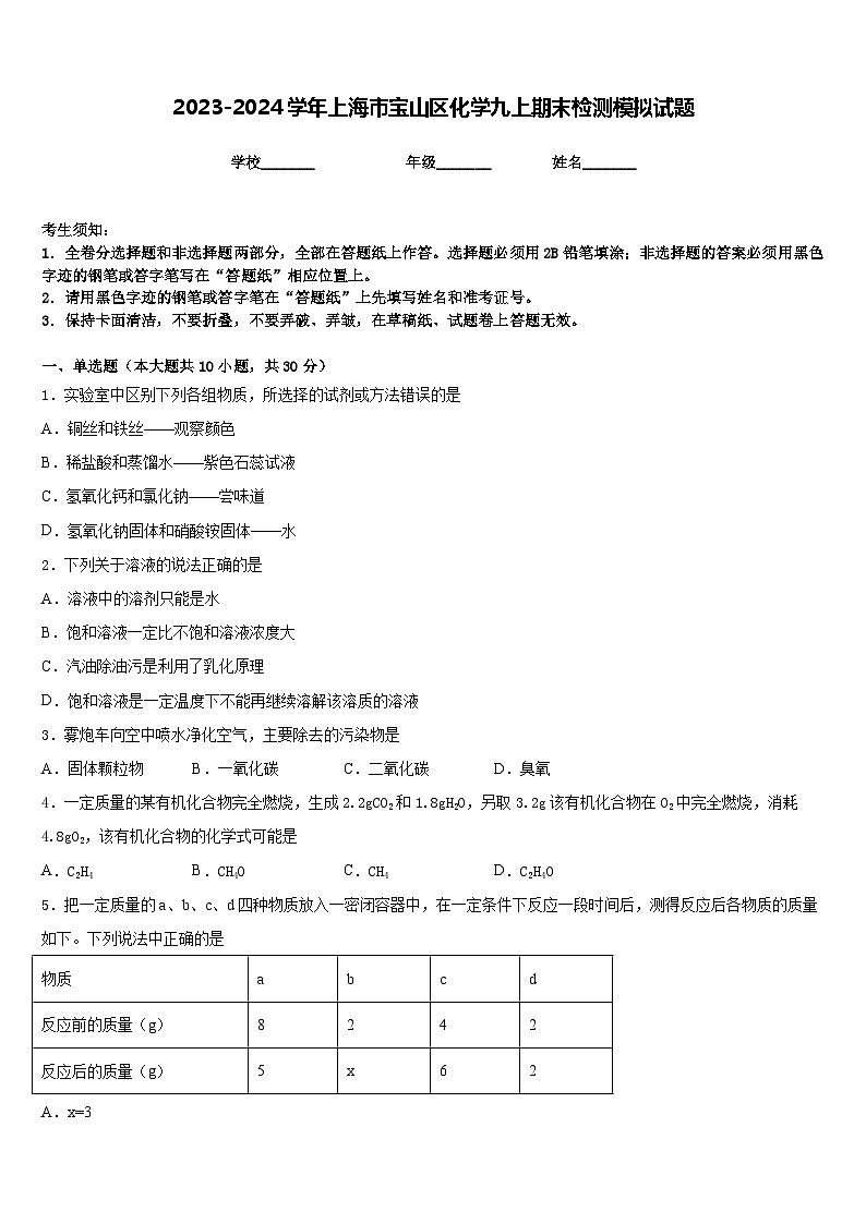 2023-2024学年上海市宝山区化学九上期末检测模拟试题含答案01