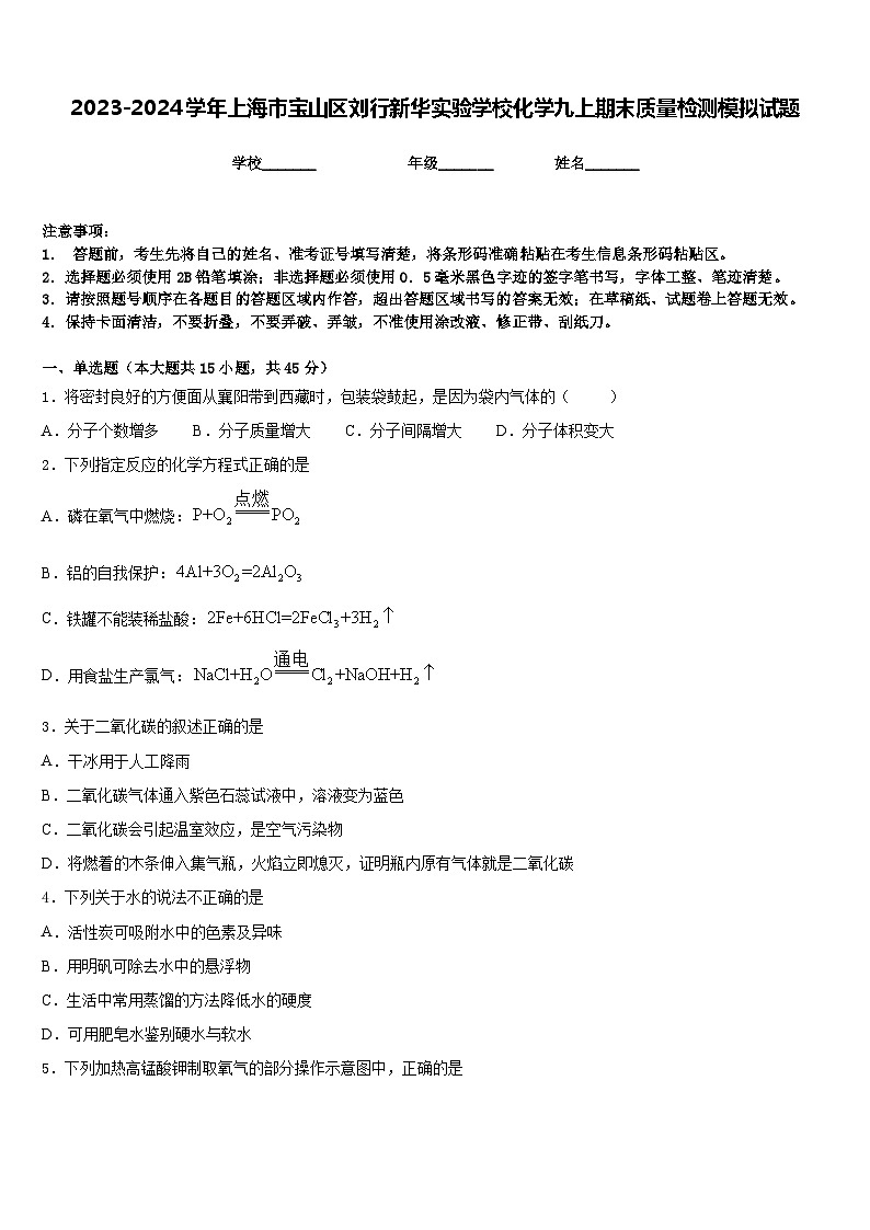 2023-2024学年上海市宝山区刘行新华实验学校化学九上期末质量检测模拟试题含答案01
