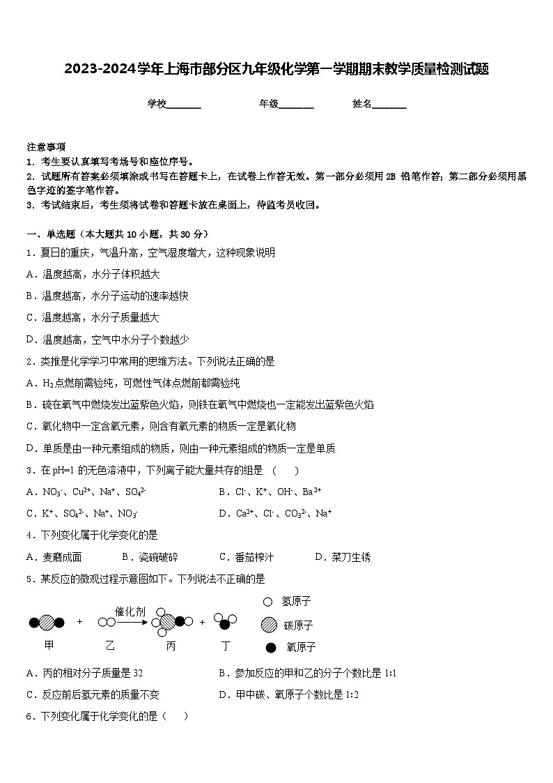 2023-2024学年上海市部分区九年级化学第一学期期末教学质量检测试题含答案第1页