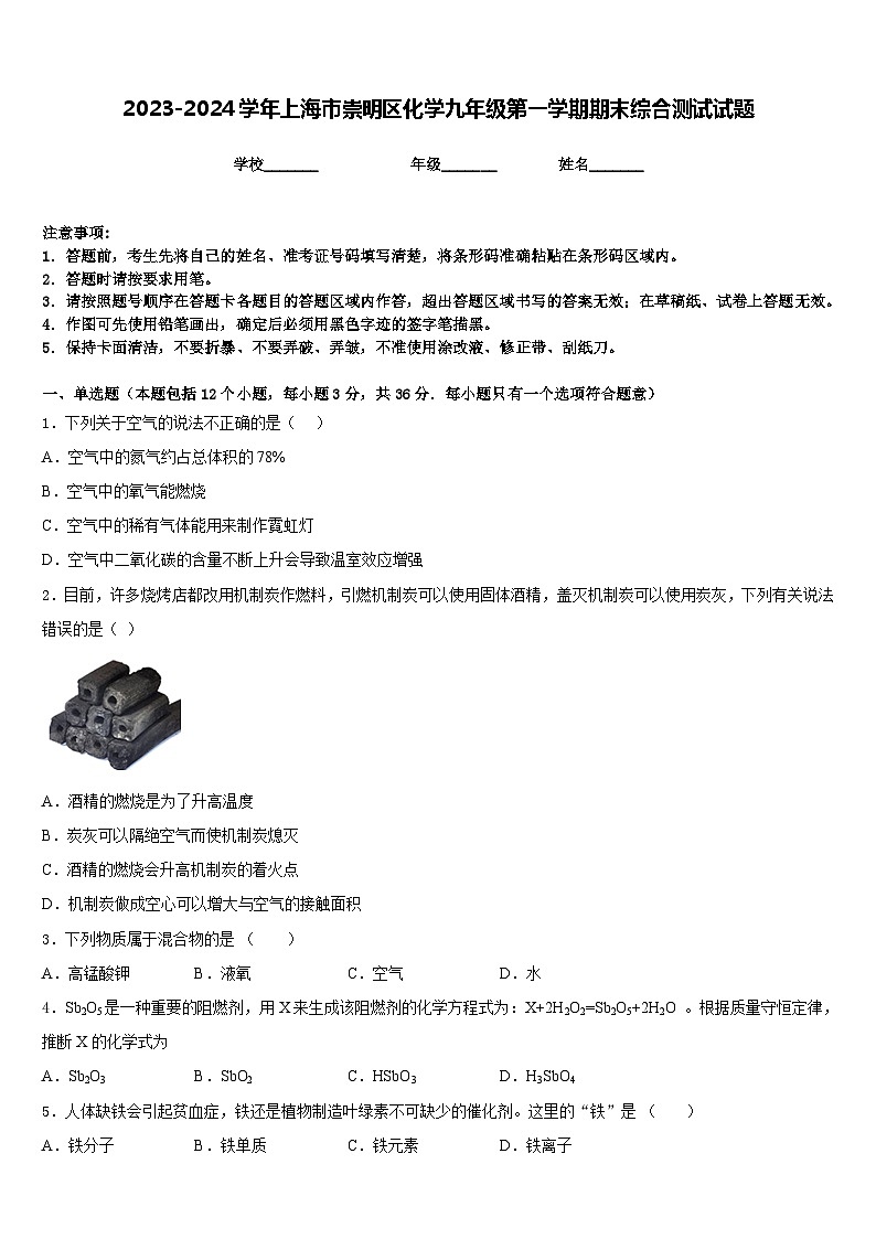2023-2024学年上海市崇明区化学九年级第一学期期末综合测试试题含答案第1页