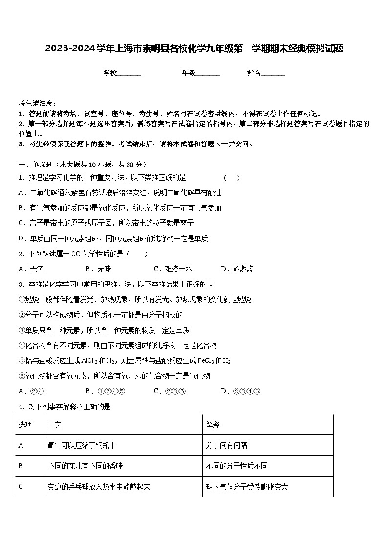 2023-2024学年上海市崇明县名校化学九年级第一学期期末经典模拟试题含答案第1页