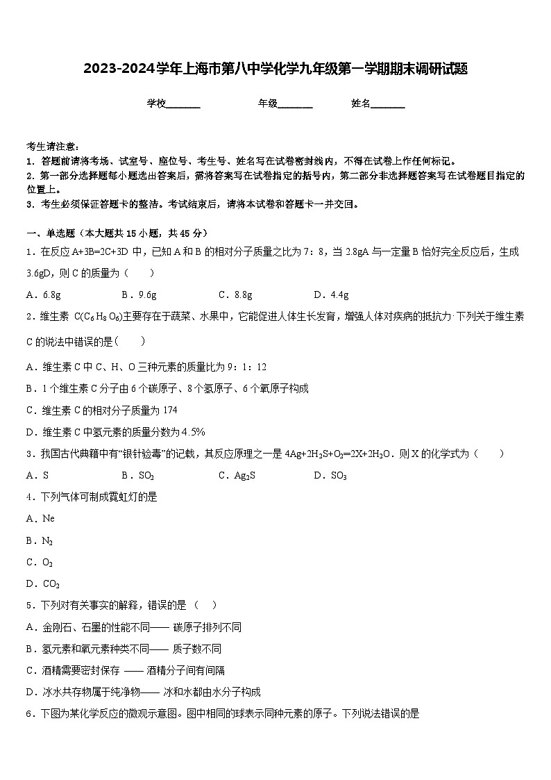 2023-2024学年上海市第八中学化学九年级第一学期期末调研试题含答案第1页