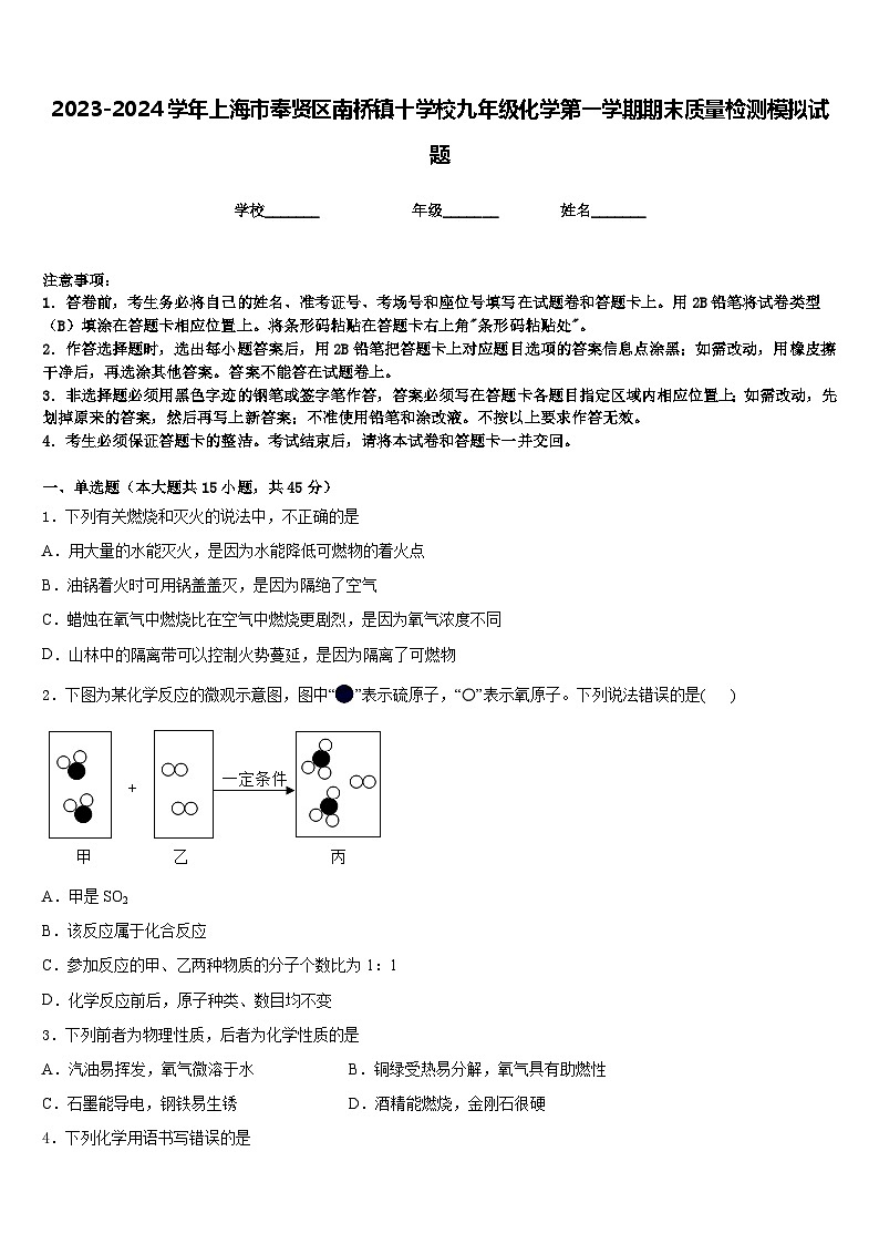 2023-2024学年上海市奉贤区南桥镇十学校九年级化学第一学期期末质量检测模拟试题含答案第1页