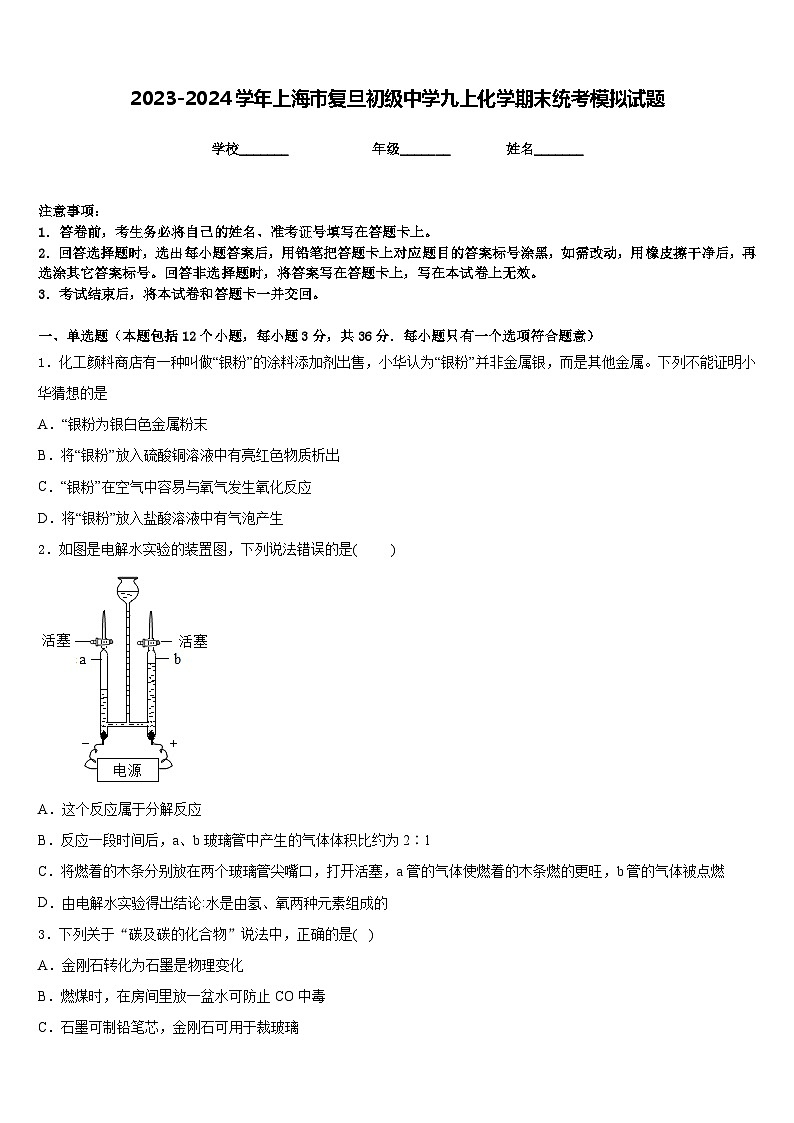 2023-2024学年上海市复旦初级中学九上化学期末统考模拟试题含答案01