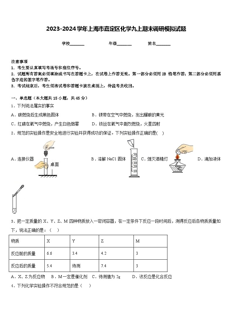 2023-2024学年上海市嘉定区化学九上期末调研模拟试题含答案第1页
