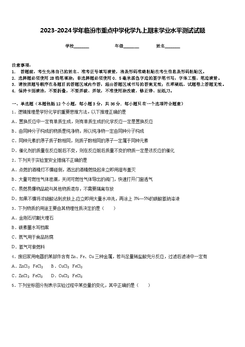 2023-2024学年临汾市重点中学化学九上期末学业水平测试试题含答案01