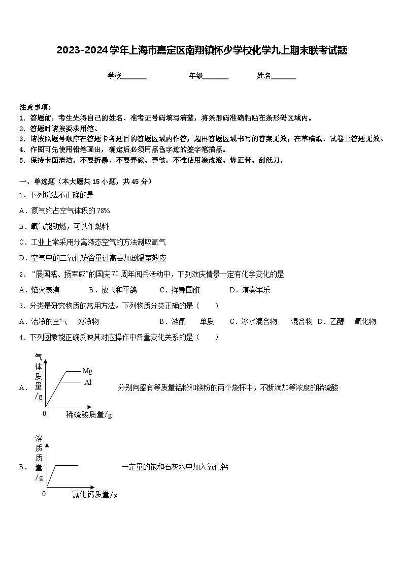 2023-2024学年上海市嘉定区南翔镇怀少学校化学九上期末联考试题含答案第1页