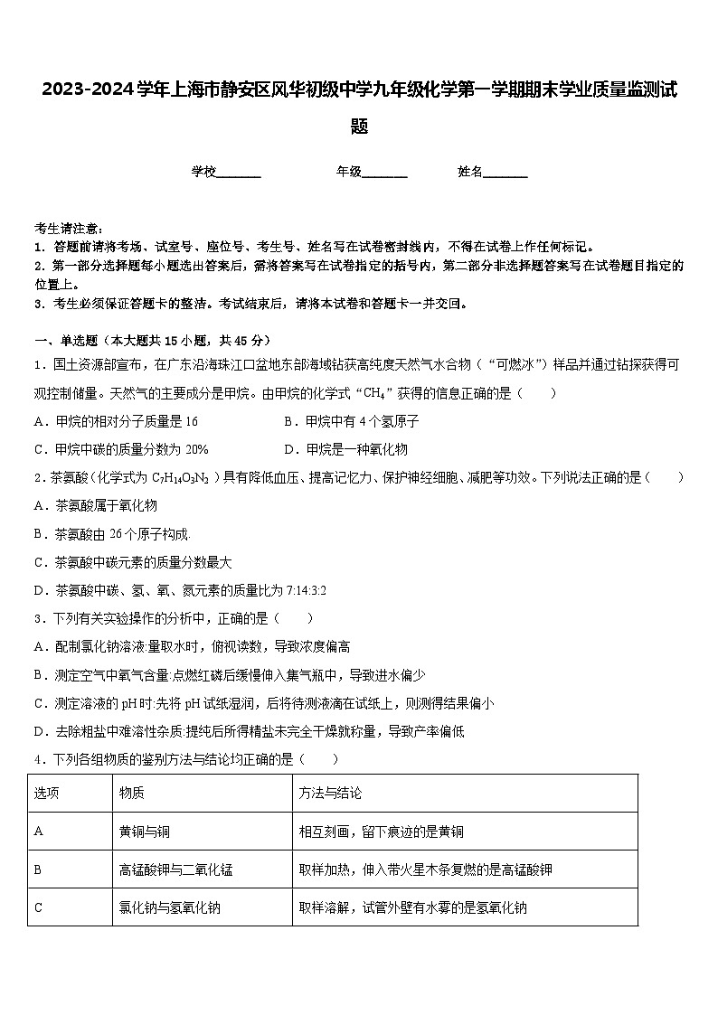2023-2024学年上海市静安区风华初级中学九年级化学第一学期期末学业质量监测试题含答案01
