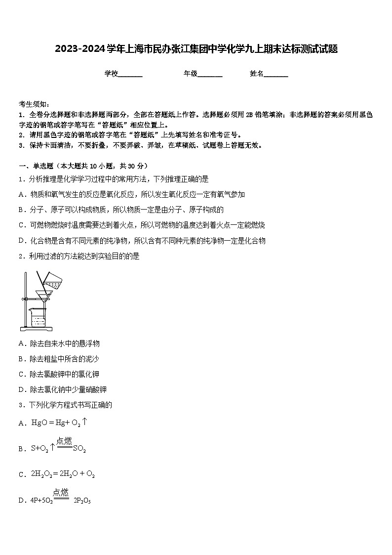 2023-2024学年上海市民办张江集团中学化学九上期末达标测试试题含答案第1页