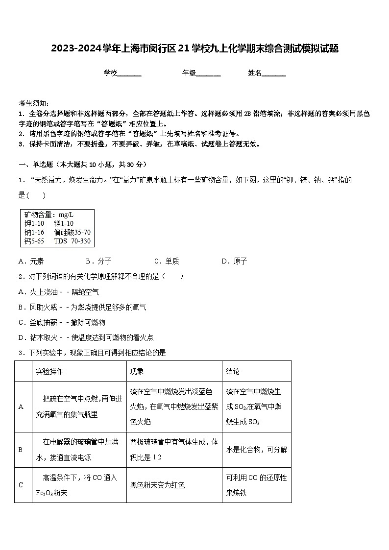2023-2024学年上海市闵行区21学校九上化学期末综合测试模拟试题含答案01
