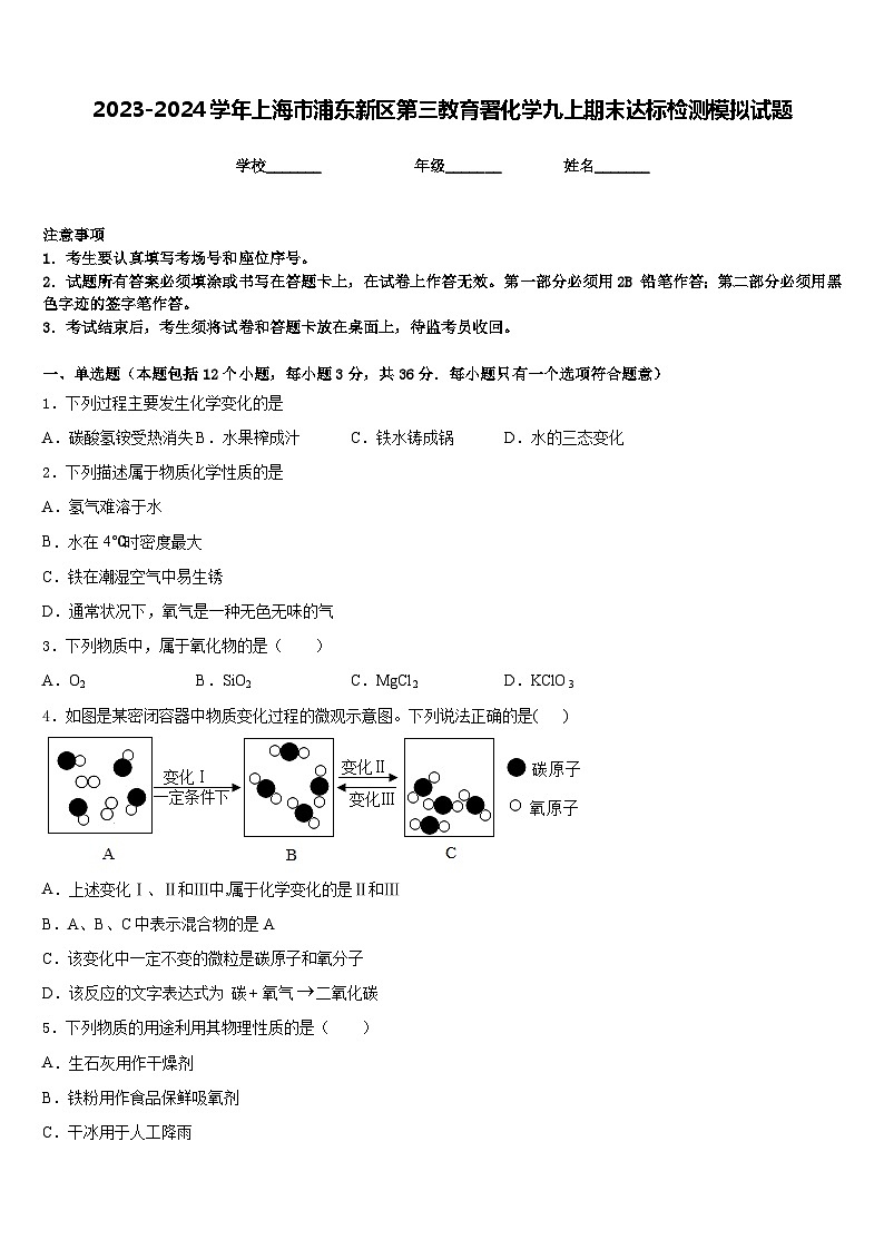 2023-2024学年上海市浦东新区第三教育署化学九上期末达标检测模拟试题含答案01